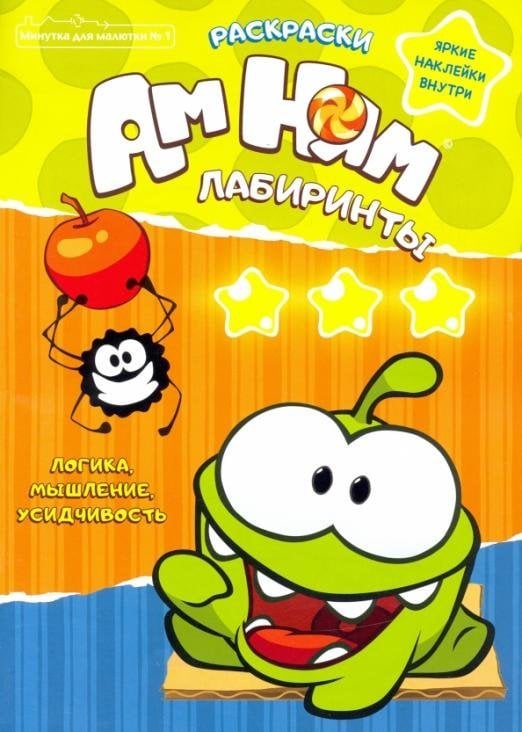 Минутка для малютки №1. Ам ням. Раскраски. Лабиринты