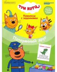 Волшебный мир №3 "Три кота. Потерянный друг". Комиксы с заданиями