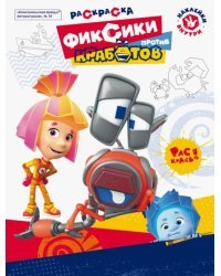 Журнал №19 &quot;Фиксики против кработов&quot;. Раскраска