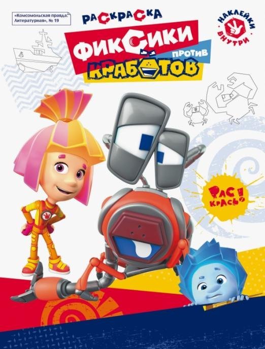Фиксики Журнал №19 "Фиксики против кработов". Раскраска