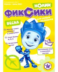 Фиксики. Спецвыпуск №1, январь-март 2021. Нолик