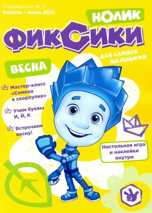 Обложка книги «Фиксики. Спецвыпуск №1, январь-март 2021. Нолик» — Мурашова Елена