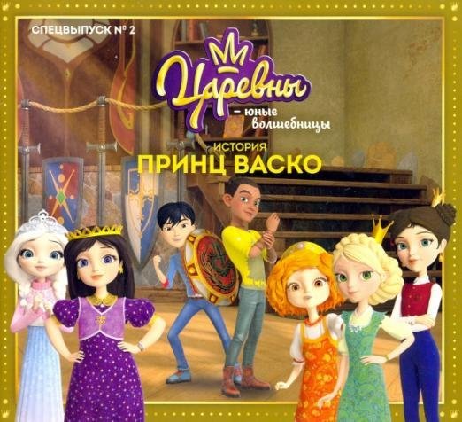 Царевны Царевны-Юные волшебницы. Спецвыпуск №2, апрель-июнь 2021. Царевны. Принц Васко