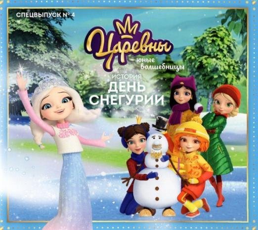 Царевны-Юные волшебницы. Спецвыпуск №4, октябрь-декабрь 2021. История. День Снегурии