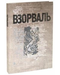 ВЗОРВАЛЬ. Футуристическая книга в собраниях московских коллекционеров