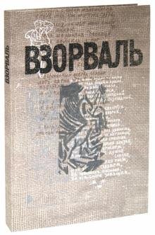 ВЗОРВАЛЬ. Футуристическая книга в собраниях московских коллекционеров