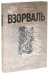 ВЗОРВАЛЬ. Футуристическая книга в собраниях московских коллекционеров