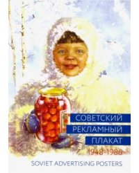 Советский рекламный плакат. 1948-1986