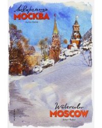 Набор открыток. Акварельная Москва