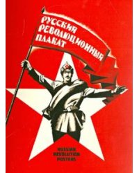Набор открыток "Русский революционный плакат"