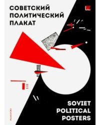 Набор открыток "Советский политический плакат"