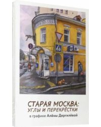 Набор открыток "Старая Москва. Углы и перекрестки"