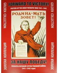 За нашу победу! Плакаты Отечественной войны 1941 - 1945 годов