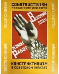 Конструктивизм в советском плакате. Золотая коллекция