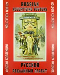 Русский рекламный плакат. Золотая коллекция