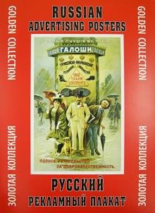 Русский рекламный плакат. Золотая коллекция
