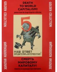 Смерть мировому капитализму! Плакаты из коллекции Серго Григоряна. Золотая коллекция