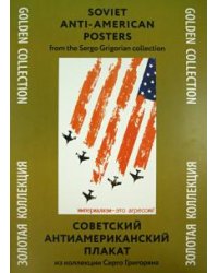 Советский антиамериканский плакат. Из коллекции Серго Григоряна. Золотая коллекция