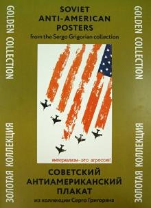 Советский антиамериканский плакат. Из коллекции Серго Григоряна. Золотая коллекция