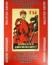 Советский политический плакат. Золотая коллекция