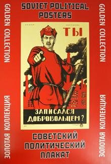 Советский политический плакат. Золотая коллекция