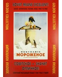 Советское - значит отличное! Советский рекламный плакат 1930-1960-х годов. Золотая коллекция