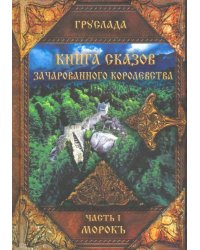Книга сказов зачарованного королевства. Часть 1. Морокъ
