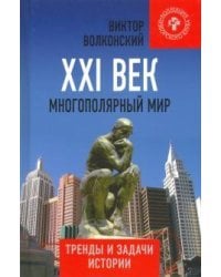XXI век. Многополярный мир. Тренды и задачи истории