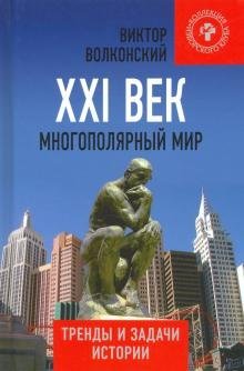 XXI век. Многополярный мир. Тренды и задачи истории
