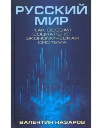 Русский мир как особая социально-экономическая система