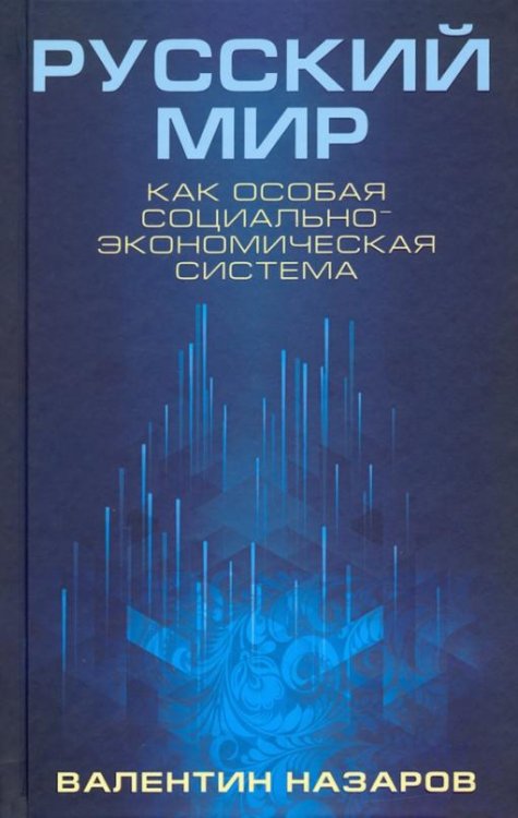 Обложка книги «Русский мир как особая социально-экономическая система» — Назаров Валентин Игоревич, ISBN 9785907472174