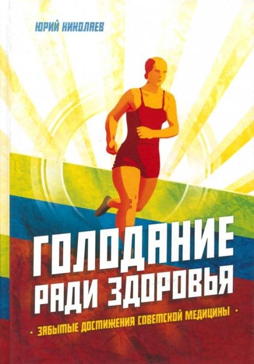 Голодание ради здоровья. Забытые достижения советской медицины