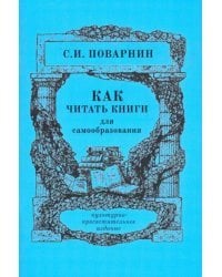 Как читать книги для самообразования