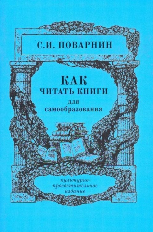 Образование, воспитание Как читать книги для самообразования