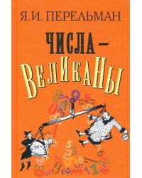 Числа-великаны
