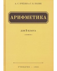 Арифметика. Учебник для 3 класса начальной школы (Учпедгиз, 1955)