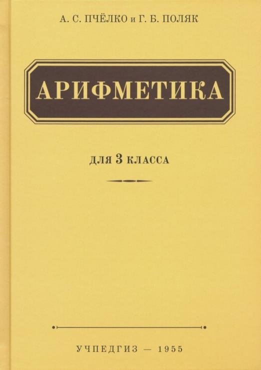 Арифметика. Учебник для 3 класса начальной школы (Учпедгиз, 1955)