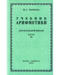 Арифметика для начальной школы. Часть 3. Для 3-го и 4-го классов (1937)