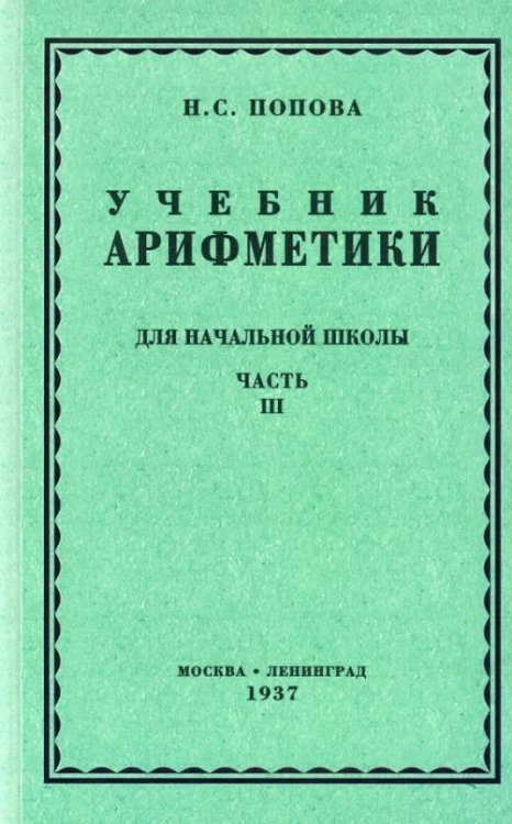 Арифметика для начальной школы. Часть 3. Для 3-го и 4-го классов (1937)