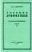 Арифметика для начальной школы. Часть 3. Для 3-го и 4-го классов (1937)