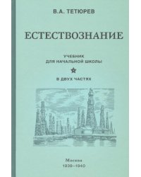 Естествознание. Учебник. В 2-х частях (1939-1940)