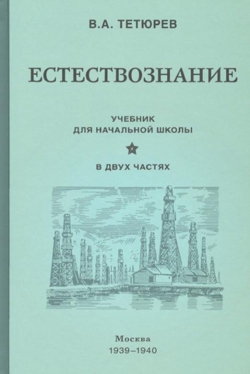 Естествознание. Учебник. В 2-х частях (1939-1940)