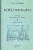 Естествознание. Учебник. В 2-х частях (1939-1940)