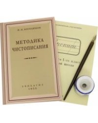 Комплект "Методика чистописания" (5 предметов), с чернильницей