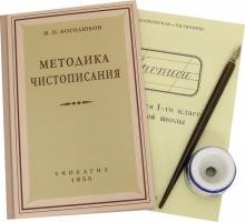 Обложка книги «Комплект "Методика чистописания" (5 предметов), с чернильницей» — Боголюбов Н. Н., ISBN 2000000066585