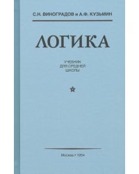 Логика. Учебник для средней школы (1954)