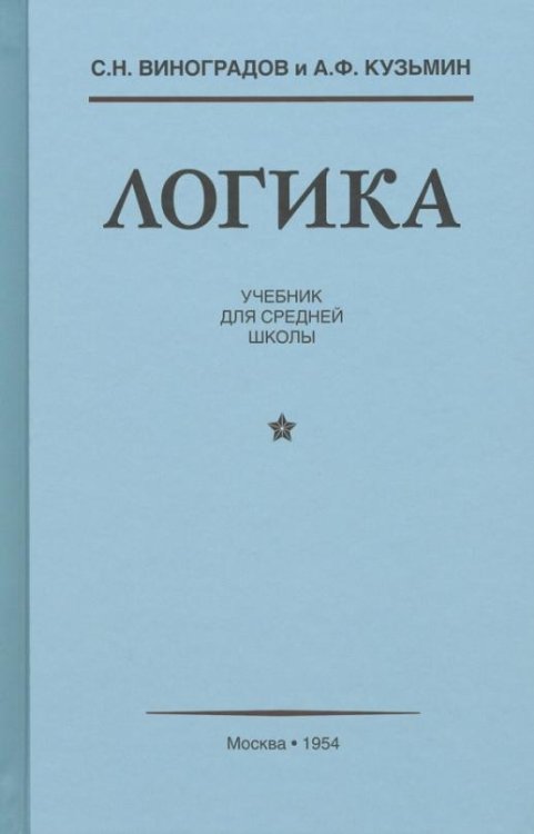 Обложка книги «Логика. Учебник для средней школы (1954)» — Виноградов С. Н., Кузьмин А. Ф., ISBN 9785907289116