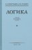 Обложка книги «Логика. Учебник для средней школы (1954)» — Виноградов С. Н., Кузьмин А. Ф., ISBN 9785907289116