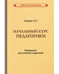 Начальный курс педагогики. Руководство для учителей и родителей (1950)
