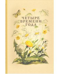 Четыре времени года. Книга для воспитателя детского сада (1949)